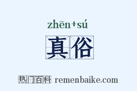 真俗是什么意思的图片